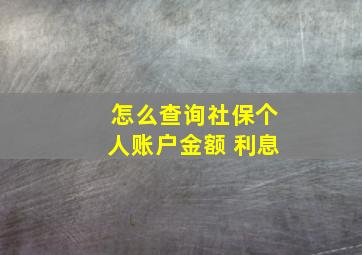 怎么查询社保个人账户金额 利息